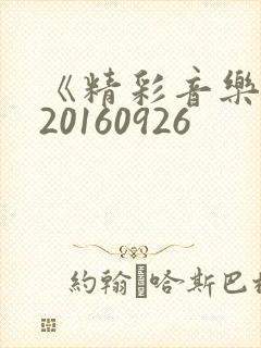 《精彩音乐汇》20160926