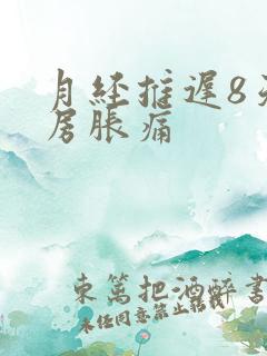 月经推迟8天乳房胀痛