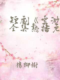 短剧《云渺4》全集热播免费观看