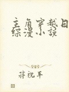 主角穿越日常番综漫小说