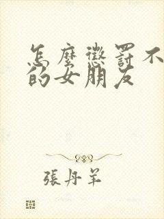 怎么惩罚不听话的女朋友