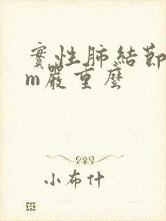 实性肺结节9mm严重么