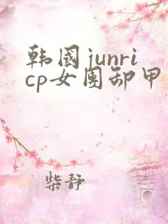 韩国junricp女团卸甲