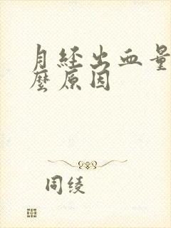 月经出血量少什么原因