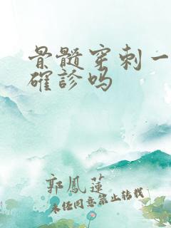 骨髓穿刺一次能确诊吗