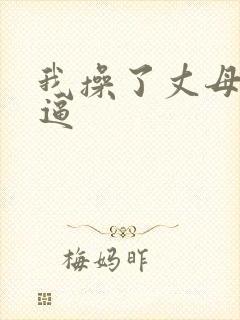 我操了丈母娘的逼