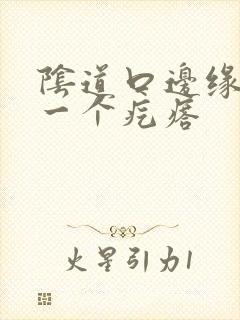 阴道口边缘长了一个疙瘩