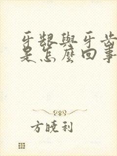 牙龈与牙齿分离是怎么回事