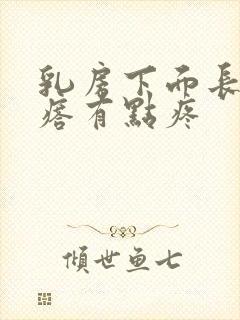 乳房下面长个疙瘩有点疼