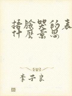 捂脸哭的表情是什么意思