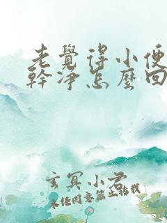 老觉得小便尿不干净怎么回事