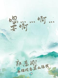 嗯……啊……不要啊