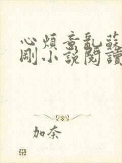 心烦意乱苏柔赵刚小说阅读全文