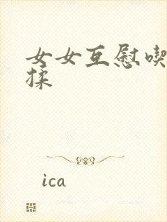 女女互慰吃奶互揉