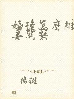 婚后怎么维系夫妻关系