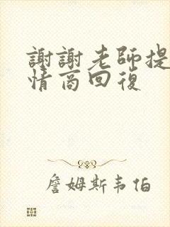 谢谢老师提醒高情商回复