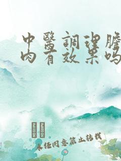 中医调理胆囊息肉有效果吗