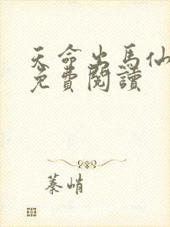 天命出马仙2 免费阅读