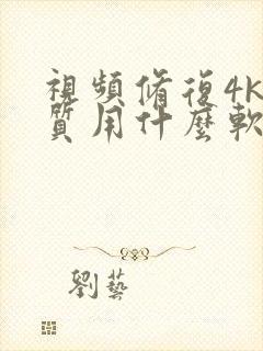 视频修复4k画质用什么软件