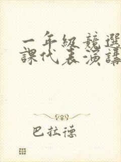 一年级竞选语文课代表演讲稿50字