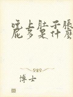 晚上肚子胀气放屁多是什么原因