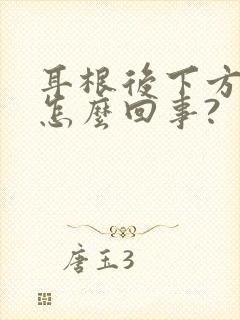 耳根后下方疼是怎么回事?