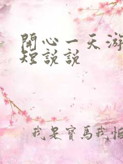 开心一天游的简短说说