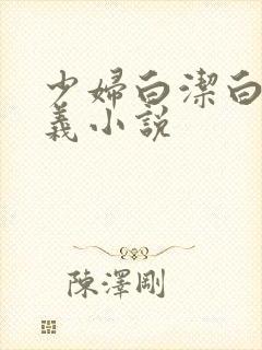 少妇白洁白洁高义小说