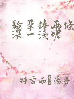 验孕棒两条杠一深一浅呢