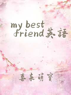 my best friend英语作文50词