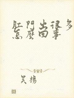 肛门出很多鲜血怎么回事