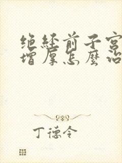 绝经前子宫内膜增厚怎么治疗方法