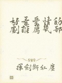 好看爱情的电视剧推荐几部 前十名