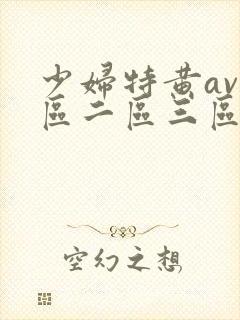 少妇特黄av一区二区三区