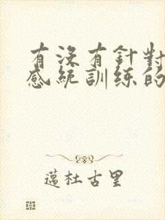 有没有针对孩子感统训练的机构