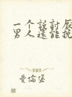 一个说讨厌你的男人还能挽回吗