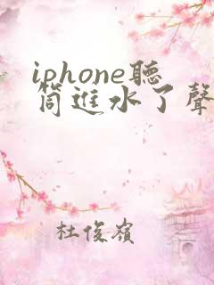 iphone听筒进水了声音变小了