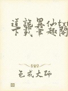 道诡异仙txt下载笔趣阁