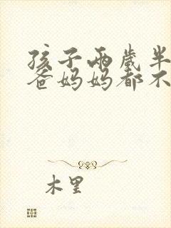 孩子两岁半连爸爸妈妈都不会叫