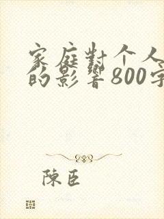 家庭对个人成长的影响800字