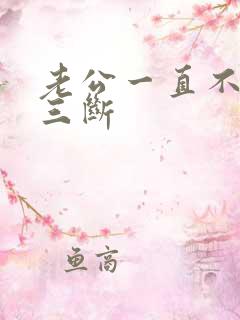 老公一直不跟小三断