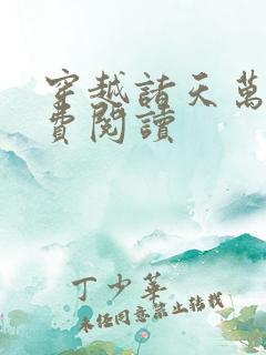 穿越诸天万界免费阅读