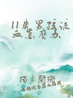 11岁男孩流鼻血怎么办