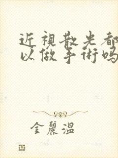 近视散光都有可以做手术吗