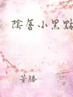 阴唇小黑点很痒