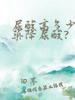 尿酸高多少要吃药降尿酸?