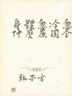 身体忽冷忽热是什么原因全身乏力