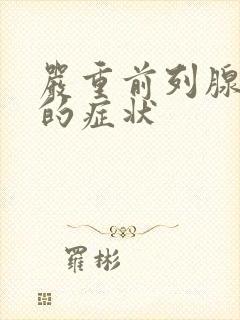 严重前列腺感染的症状