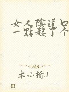 女人阴道口往后一点起了个颗粒