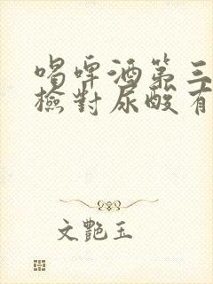 喝啤酒第三天体检对尿酸有影响吗